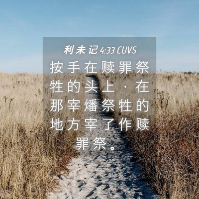 Picture 04 - 利 未 记 4:33 CUVS - 按 手 在 赎 罪 祭 牲 的 头 上 ， 在 - Bible Verse Picture