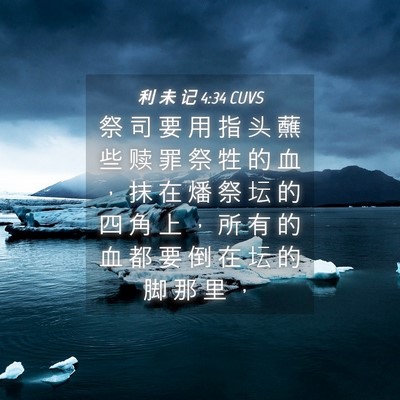 Picture 04 - 利 未 记 4:34 CUVS - 祭 司 要 用 指 头 蘸 些 赎 罪 祭 牲 - Bible Verse Picture