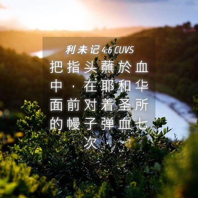 Picture 04 - 利 未 记 4:6 CUVS - 把 指 头 蘸 於 血 中 ， 在 耶 和 华 - Bible Verse Picture