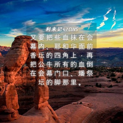 Picture 04 - 利 未 记 4:7 CUVS - 又 要 把 些 血 抹 在 会 幕 内 、 耶 - Bible Verse Picture