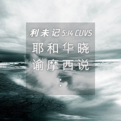 Picture 04 - 利 未 记 5:14 CUVS - 耶 和 华 晓 谕 摩 西 说 - Bible Verse Picture