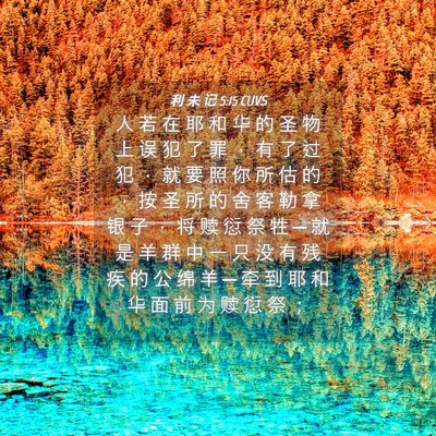 Picture 04 - 利 未 记 5:15 CUVS - 人 若 在 耶 和 华 的 圣 物 上 误 犯 - Bible Verse Picture