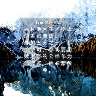 Picture 04 - 利 未 记 5:16 CUVS - 并 且 他 因 在 圣 物 上 的 差 错 要 - Bible Verse Picture