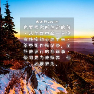 Picture 04 - 利 未 记 5:18 CUVS - 也 要 照 你 所 估 定 的 价 ， 从 羊 - Bible Verse Picture