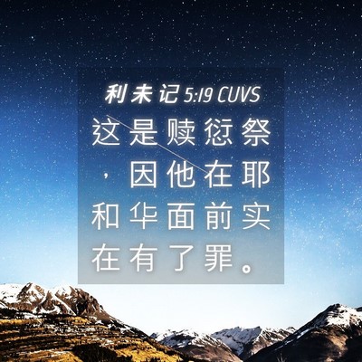 Picture 04 - 利 未 记 5:19 CUVS - 这 是 赎 愆 祭 ， 因 他 在 耶 和 华 - Bible Verse Picture