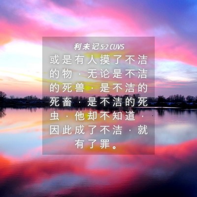 Picture 04 - 利 未 记 5:2 CUVS - 或 是 有 人 摸 了 不 洁 的 物 ， 无 - Bible Verse Picture
