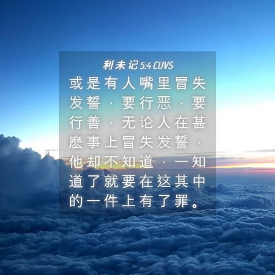 Picture 04 - 利 未 记 5:4 CUVS - 或 是 有 人 嘴 里 冒 失 发 誓 ， 要 - Bible Verse Picture