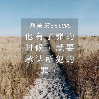 Picture 04 - 利 未 记 5:5 CUVS - 他 有 了 罪 的 时 候 ， 就 要 承 认 - Bible Verse Picture