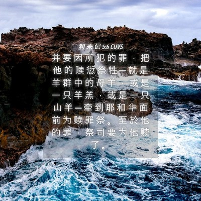Picture 04 - 利 未 记 5:6 CUVS - 并 要 因 所 犯 的 罪 ， 把 他 的 赎 - Bible Verse Picture