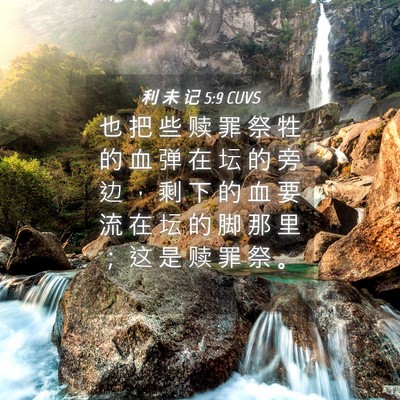 Picture 04 - 利 未 记 5:9 CUVS - 也 把 些 赎 罪 祭 牲 的 血 弹 在 坛 - Bible Verse Picture