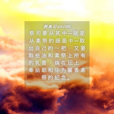 Picture 04 - 利 未 记 6:15 CUVS - 祭 司 要 从 其 中 ─ 就 是 从 素 祭 - Bible Verse Picture