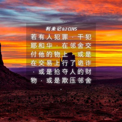 Picture 04 - 利 未 记 6:2 CUVS - 若 有 人 犯 罪 ， 干 犯 耶 和 华 ， - Bible Verse Picture