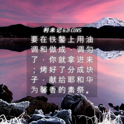 Picture 04 - 利 未 记 6:21 CUVS - 要 在 铁 鏊 上 用 油 调 和 做 成 ， - Bible Verse Picture