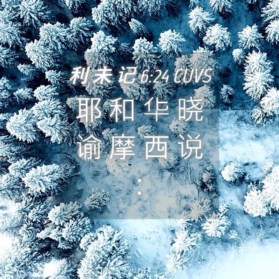 Picture 04 - 利 未 记 6:24 CUVS - 耶 和 华 晓 谕 摩 西 说 - Bible Verse Picture