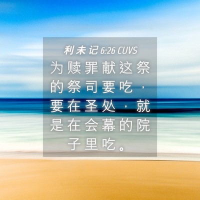 Picture 04 - 利 未 记 6:26 CUVS - 为 赎 罪 献 这 祭 的 祭 司 要 吃 ， - Bible Verse Picture