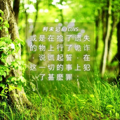 Picture 04 - 利 未 记 6:3 CUVS - 或 是 在 捡 了 遗 失 的 物 上 行 了 - Bible Verse Picture