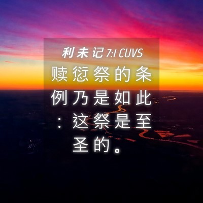 Picture 04 - 利 未 记 7:1 CUVS - 赎 愆 祭 的 条 例 乃 是 如 此 ： 这 - Bible Verse Picture