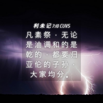 Picture 04 - 利 未 记 7:10 CUVS - 凡 素 祭 ， 无 论 是 油 调 和 的 是 - Bible Verse Picture