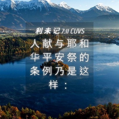 Picture 04 - 利 未 记 7:11 CUVS - 人 献 与 耶 和 华 平 安 祭 的 条 例 - Bible Verse Picture