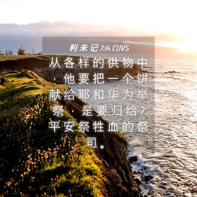 Picture 04 - 利 未 记 7:14 CUVS - 从 各 样 的 供 物 中 ， 他 要 把 一 - Bible Verse Picture