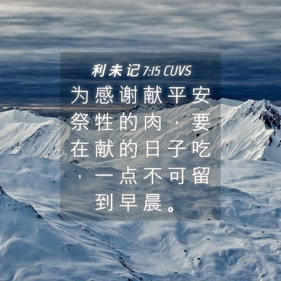 Picture 04 - 利 未 记 7:15 CUVS - 为 感 谢 献 平 安 祭 牲 的 肉 ， 要 - Bible Verse Picture