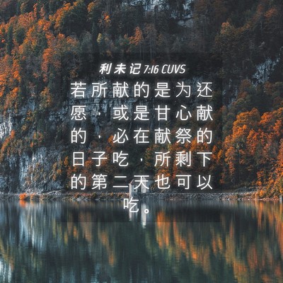 Picture 04 - 利 未 记 7:16 CUVS - 若 所 献 的 是 为 还 愿 ， 或 是 甘 - Bible Verse Picture