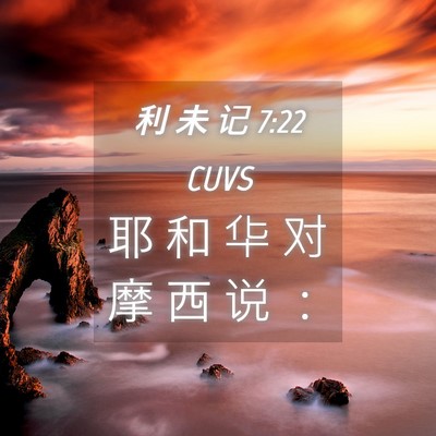 Picture 04 - 利 未 记 7:22 CUVS - 耶 和 华 对 摩 西 说 - Bible Verse Picture