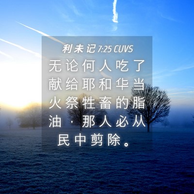 Picture 04 - 利 未 记 7:25 CUVS - 无 论 何 人 吃 了 献 给 耶 和 华 当 - Bible Verse Picture