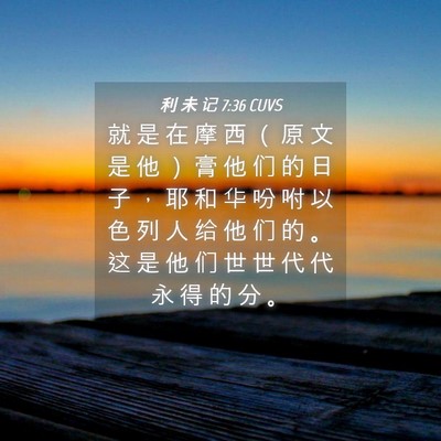 Picture 04 - 利 未 记 7:36 CUVS - 就 是 在 摩 西 （ 原 文 是 他 ） 膏 - Bible Verse Picture