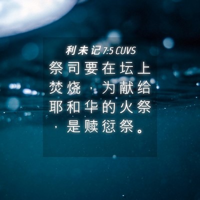 Picture 04 - 利 未 记 7:5 CUVS - 祭 司 要 在 坛 上 焚 烧 ， 为 献 给 - Bible Verse Picture