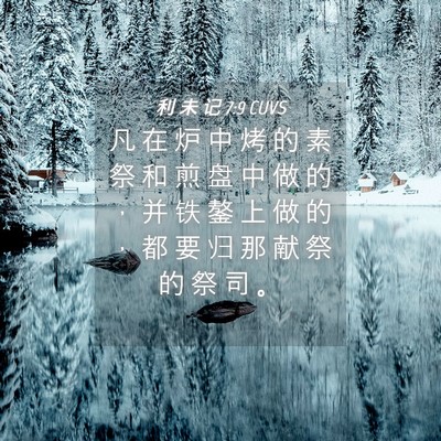 Picture 04 - 利 未 记 7:9 CUVS - 凡 在 炉 中 烤 的 素 祭 和 煎 盘 中 - Bible Verse Picture