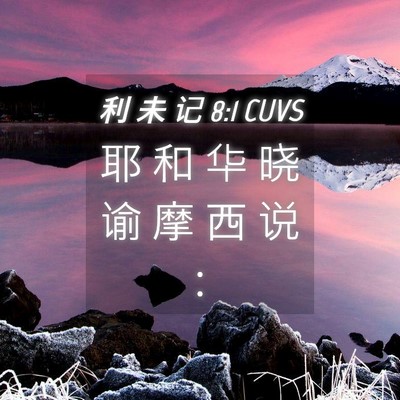 Picture 04 - 利 未 记 8:1 CUVS - 耶 和 华 晓 谕 摩 西 说 - Bible Verse Picture