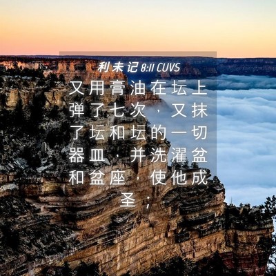 Picture 04 - 利 未 记 8:11 CUVS - 又 用 膏 油 在 坛 上 弹 了 七 次 ， - Bible Verse Picture