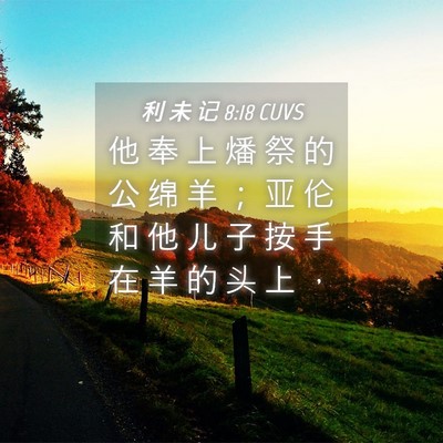 Picture 04 - 利 未 记 8:18 CUVS - 他 奉 上 燔 祭 的 公 绵 羊 ； 亚 伦 - Bible Verse Picture