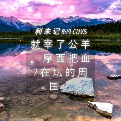 Picture 04 - 利 未 记 8:19 CUVS - 就 宰 了 公 羊 。 摩 西 把 血 ? 在 坛 - Bible Verse Picture