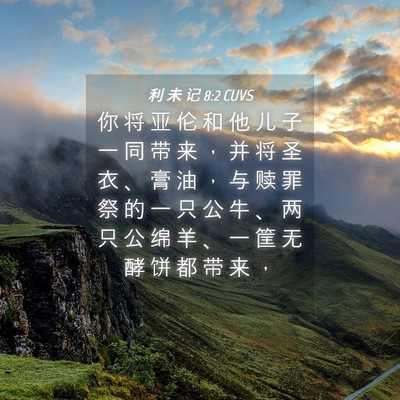 Picture 04 - 利 未 记 8:2 CUVS - 你 将 亚 伦 和 他 儿 子 一 同 带 来 - Bible Verse Picture