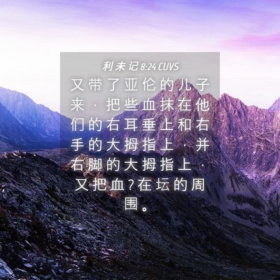 Picture 04 - 利 未 记 8:24 CUVS - 又 带 了 亚 伦 的 儿 子 来 ， 把 些 - Bible Verse Picture