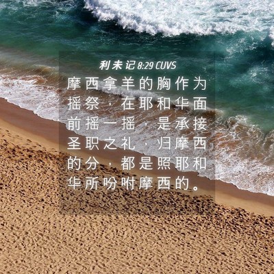 Picture 04 - 利 未 记 8:29 CUVS - 摩 西 拿 羊 的 胸 作 为 摇 祭 ， 在 - Bible Verse Picture