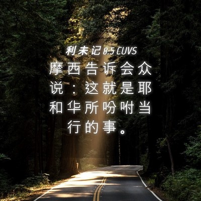 Picture 04 - 利 未 记 8:5 CUVS - 摩 西 告 诉 会 众 说 ： 这 就 是 耶 - Bible Verse Picture
