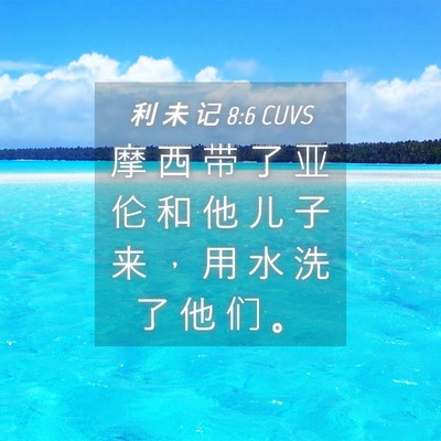 Picture 04 - 利 未 记 8:6 CUVS - 摩 西 带 了 亚 伦 和 他 儿 子 来 ， - Bible Verse Picture