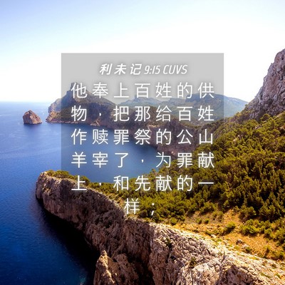 Picture 04 - 利 未 记 9:15 CUVS - 他 奉 上 百 姓 的 供 物 ， 把 那 给 - Bible Verse Picture