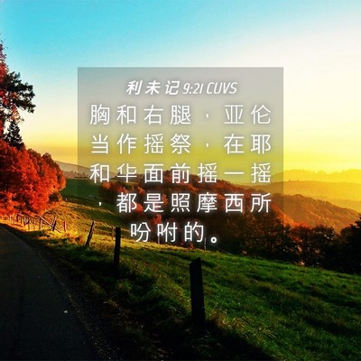 Picture 04 - 利 未 记 9:21 CUVS - 胸 和 右 腿 ， 亚 伦 当 作 摇 祭 ， - Bible Verse Picture