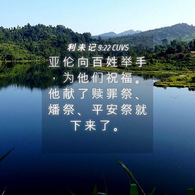 Picture 04 - 利 未 记 9:22 CUVS - 亚 伦 向 百 姓 举 手 ， 为 他 们 祝 - Bible Verse Picture