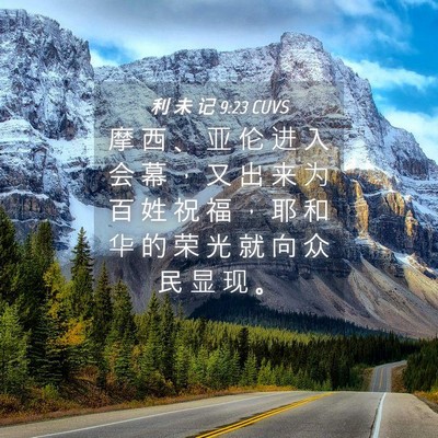 Picture 04 - 利 未 记 9:23 CUVS - 摩 西 、 亚 伦 进 入 会 幕 ， 又 出 - Bible Verse Picture