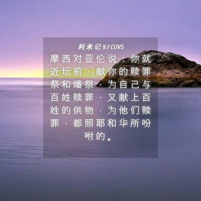 Picture 04 - 利 未 记 9:7 CUVS - 摩 西 对 亚 伦 说 ： 你 就 近 坛 前 - Bible Verse Picture
