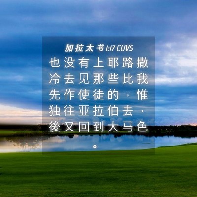 Picture 04 - 加 拉 太 书 1:17 CUVS - 也 没 有 上 耶 路 撒 冷 去 见 那 些 - Bible Verse Picture