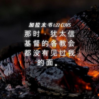 Picture 04 - 加 拉 太 书 1:22 CUVS - 那 时 ， 犹 太 信 基 督 的 各 教 会 - Bible Verse Picture