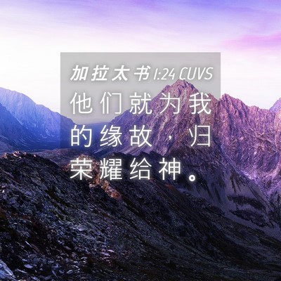 Picture 04 - 加 拉 太 书 1:24 CUVS - 他 们 就 为 我 的 缘 故 ， 归 荣 耀 - Bible Verse Picture