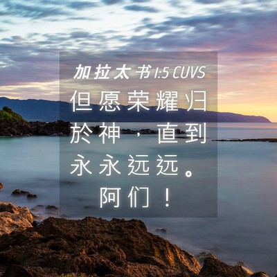 Picture 04 - 加 拉 太 书 1:5 CUVS - 但 愿 荣 耀 归 於 神 ， 直 到 永 永 - Bible Verse Picture