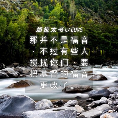 Picture 04 - 加 拉 太 书 1:7 CUVS - 那 并 不 是 福 音 ， 不 过 有 些 人 - Bible Verse Picture
